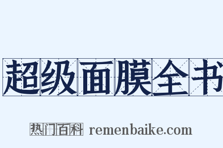 超级面膜全书是什么意思的图片